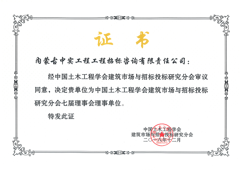 球探体育体育土木工程学会建筑市场与招标投标研究分会七届理事会理事单位