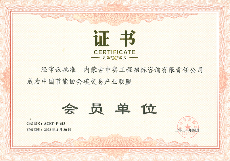 球探体育体育节能协会碳交易产业联盟会员单位证书