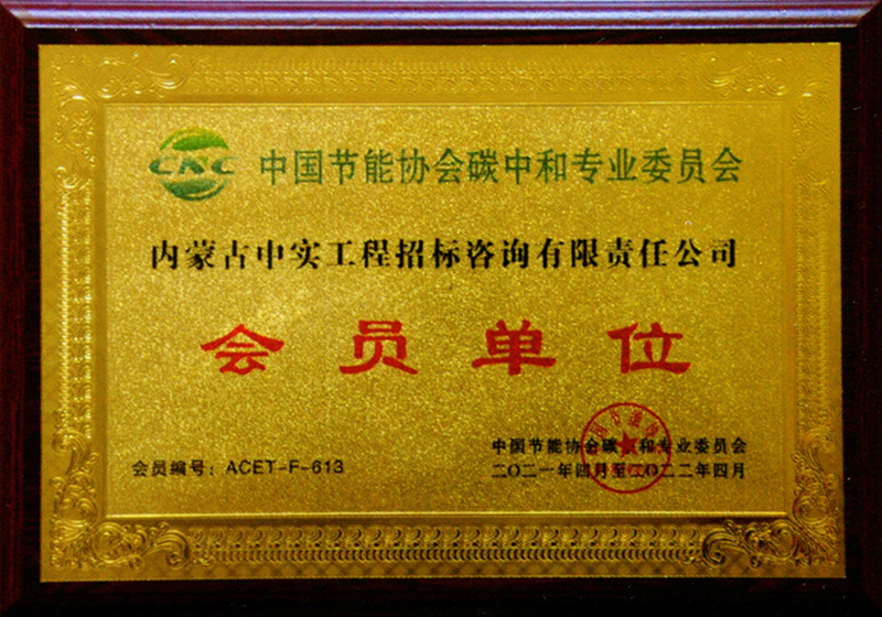 球探体育体育节能协会碳中和专用委员会会员单位