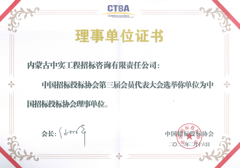球探体育体育招标投标协会理事单位证书（2023）
