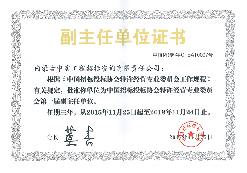 球探体育体育招标投标协会特许经营专委会副主任单位证书