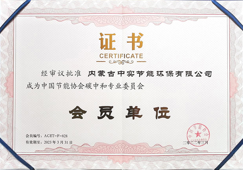 球探体育体育节能协会碳中和专业委员会会员单位证书