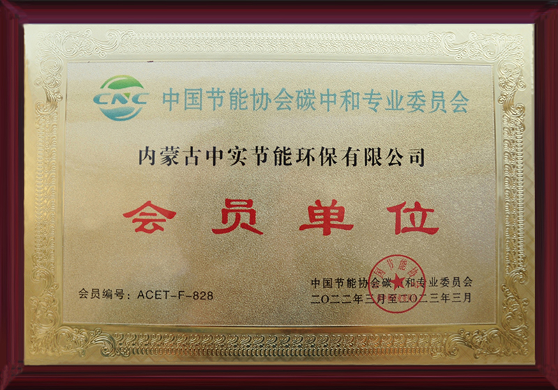 球探体育体育节能协会碳中和专用委员会会员单位